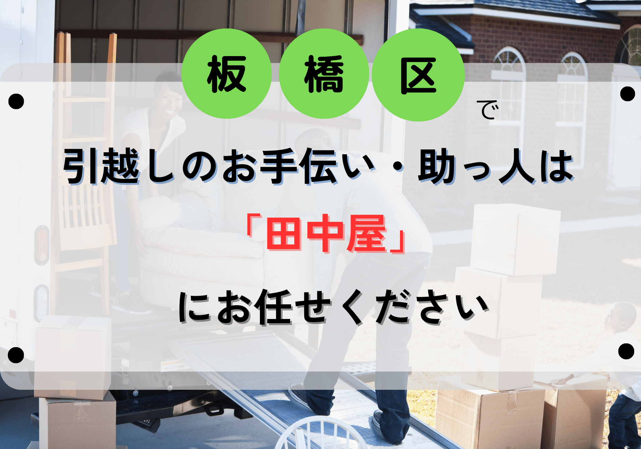 板橋区で引っ越しの手伝い・助っ人は便利屋田中屋にお任せください